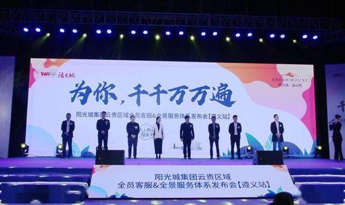陽光城集團(tuán)云貴區(qū)域 大人物 臻服務(wù)——優(yōu)+服務(wù)體系發(fā)布會盛大啟幕